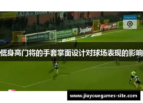 低身高门将的手套掌面设计对球场表现的影响