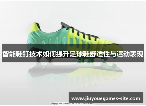 智能鞋钉技术如何提升足球鞋舒适性与运动表现